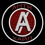 #Антихайп