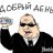 Данила Псих